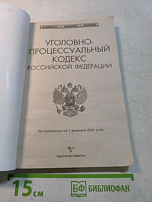 Уголовно-процессуальный кодекс Российской Федерации
