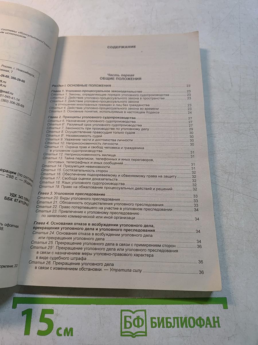 Уголовно-процессуальный кодекс Российской Федерации