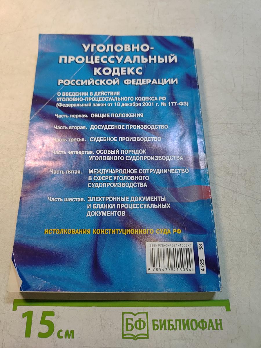 Уголовно-процессуальный кодекс Российской Федерации
