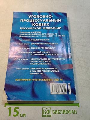 Уголовно-процессуальный кодекс Российской Федерации