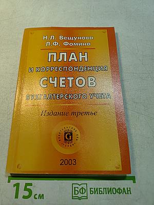 План и корреспонденция счетов бухгалтерского учета. Издание третье