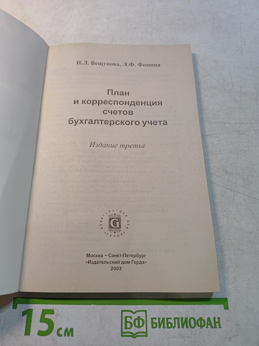 План и корреспонденция счетов бухгалтерского учета. Издание третье