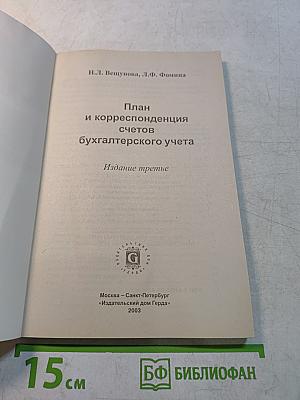 План и корреспонденция счетов бухгалтерского учета. Издание третье