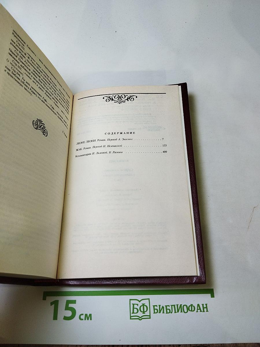 Собрание сочинений. Том третий: Леоне Леони, Жак
