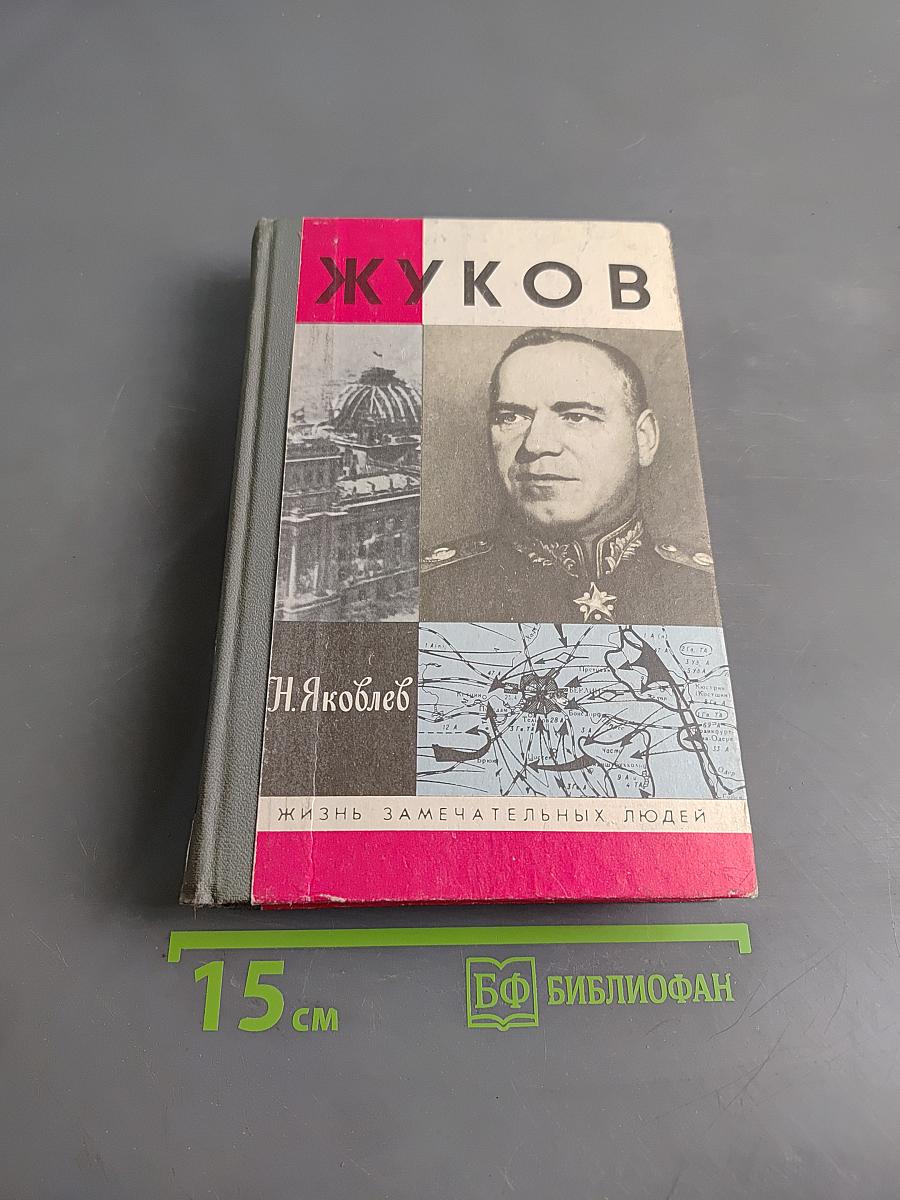 Жуков