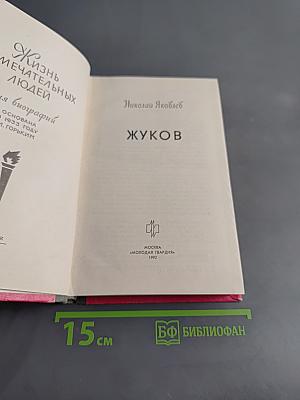 Жуков