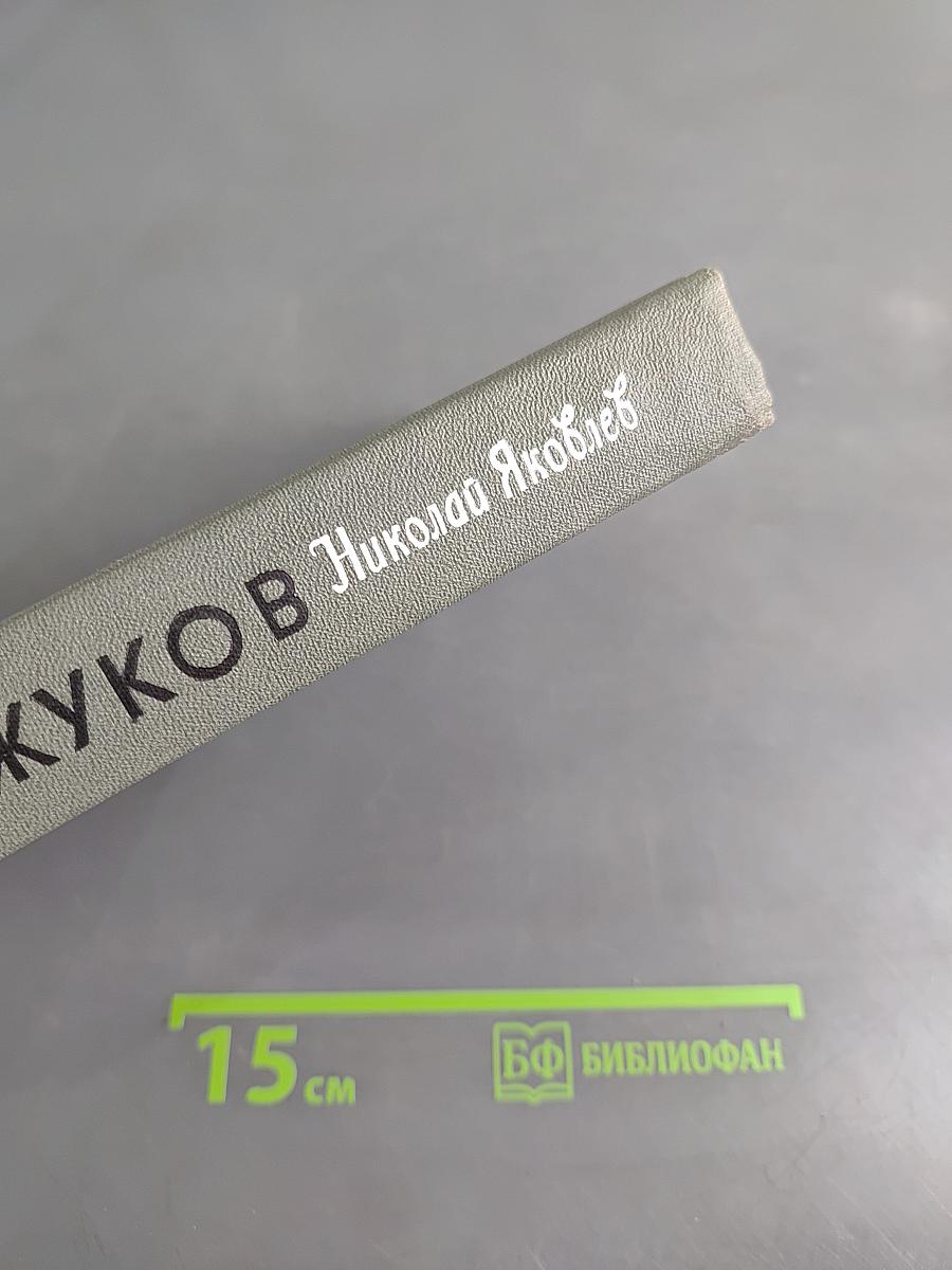 Жуков