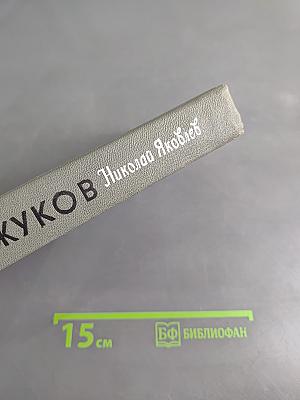 Жуков