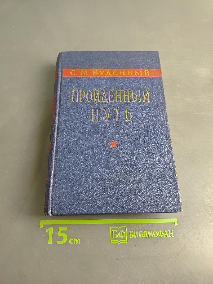 Пройденный путь