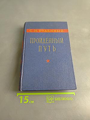 Пройденный путь