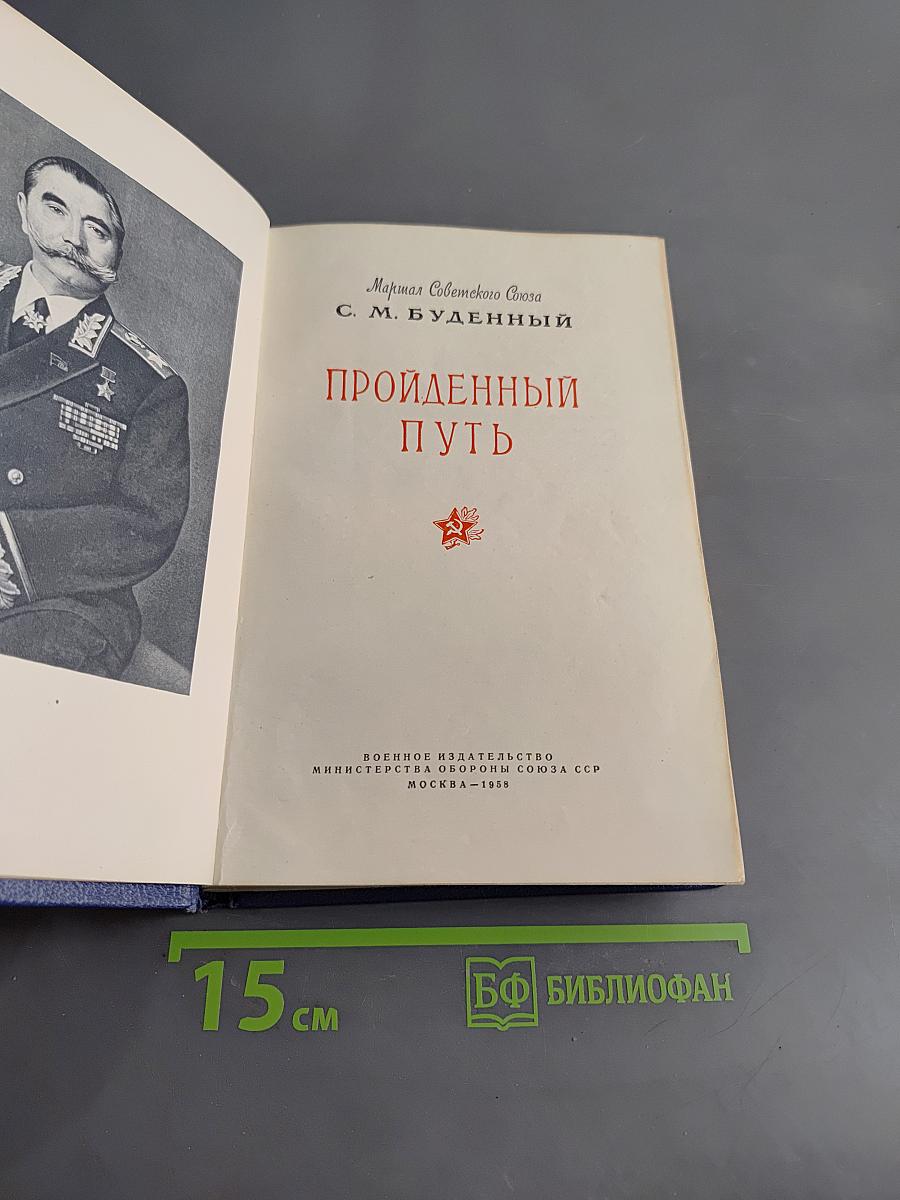 Пройденный путь