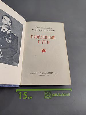 Пройденный путь