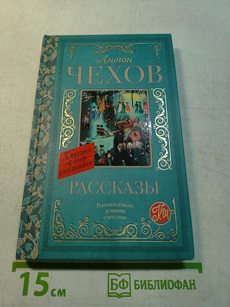 Рассказы (Классика для школьников)