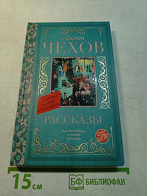 Рассказы (Классика для школьников)