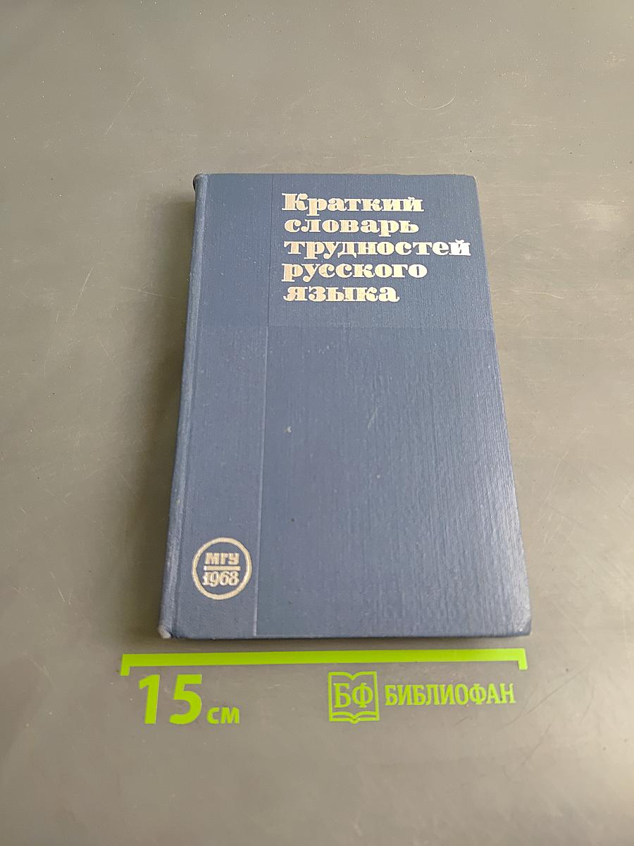 Краткий словарь трудностей русского языка