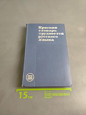 Краткий словарь трудностей русского языка