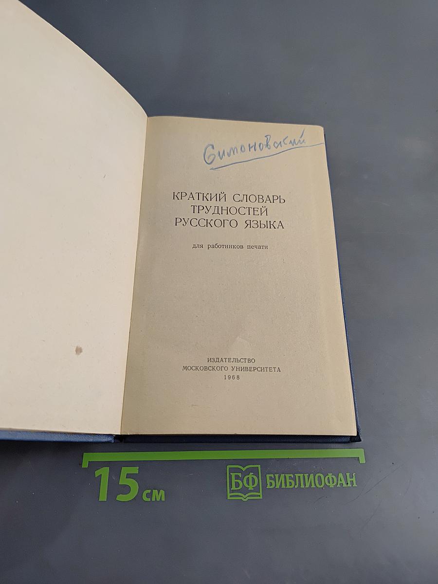 Краткий словарь трудностей русского языка