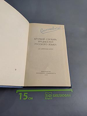 Краткий словарь трудностей русского языка