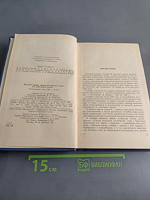 Краткий словарь трудностей русского языка