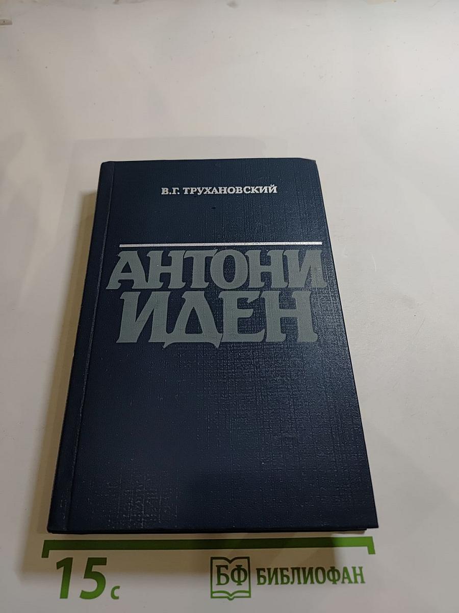 Антони Иден