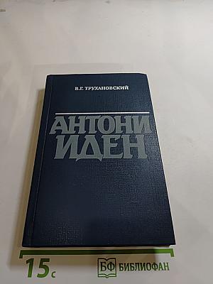 Антони Иден