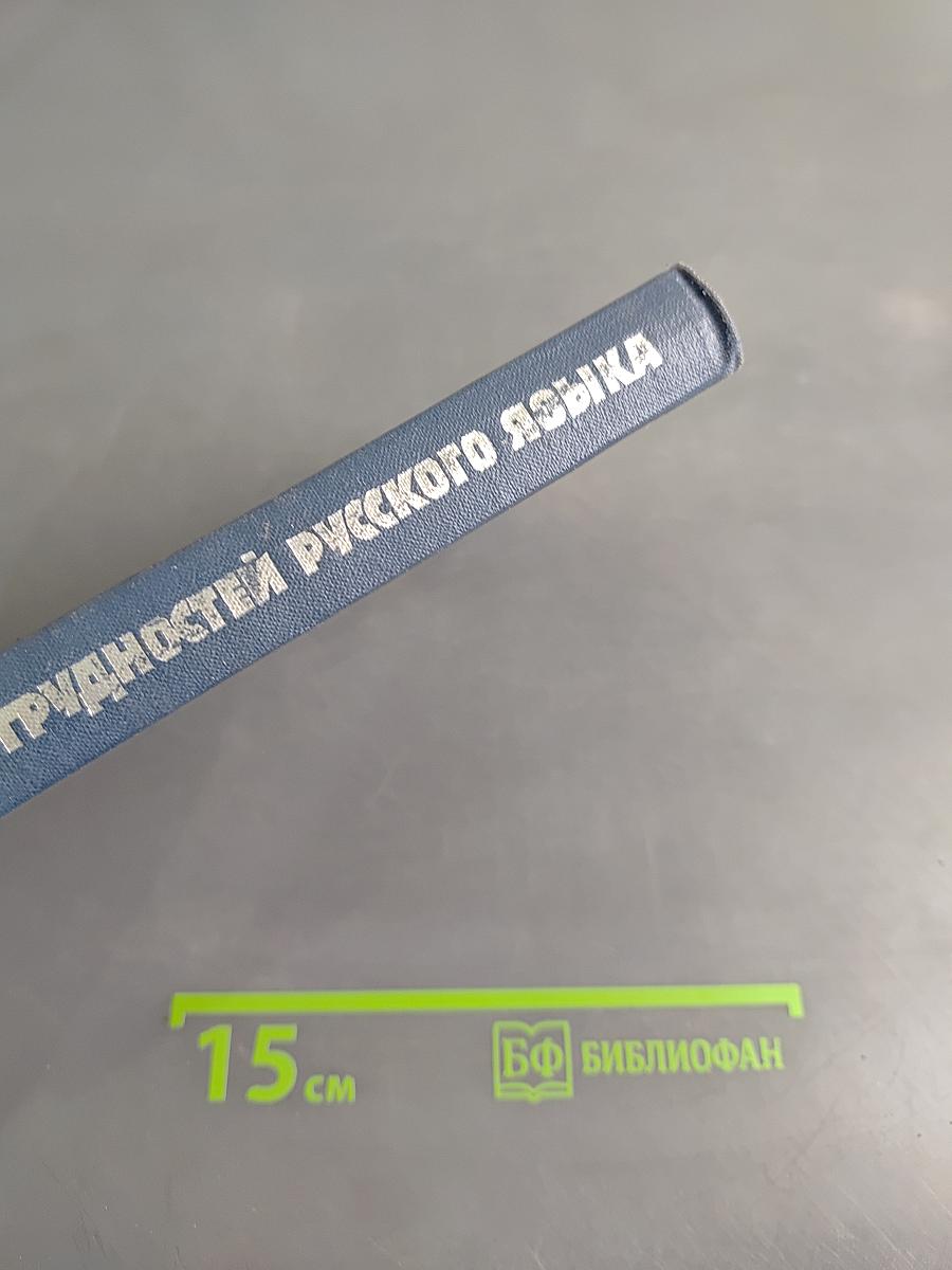Краткий словарь трудностей русского языка