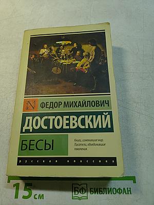 Бесы