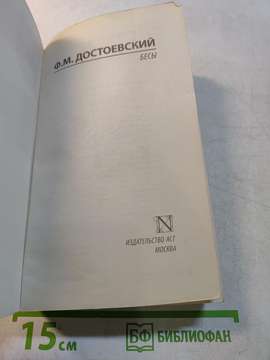 Бесы
