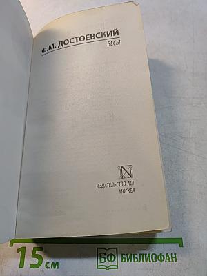 Бесы