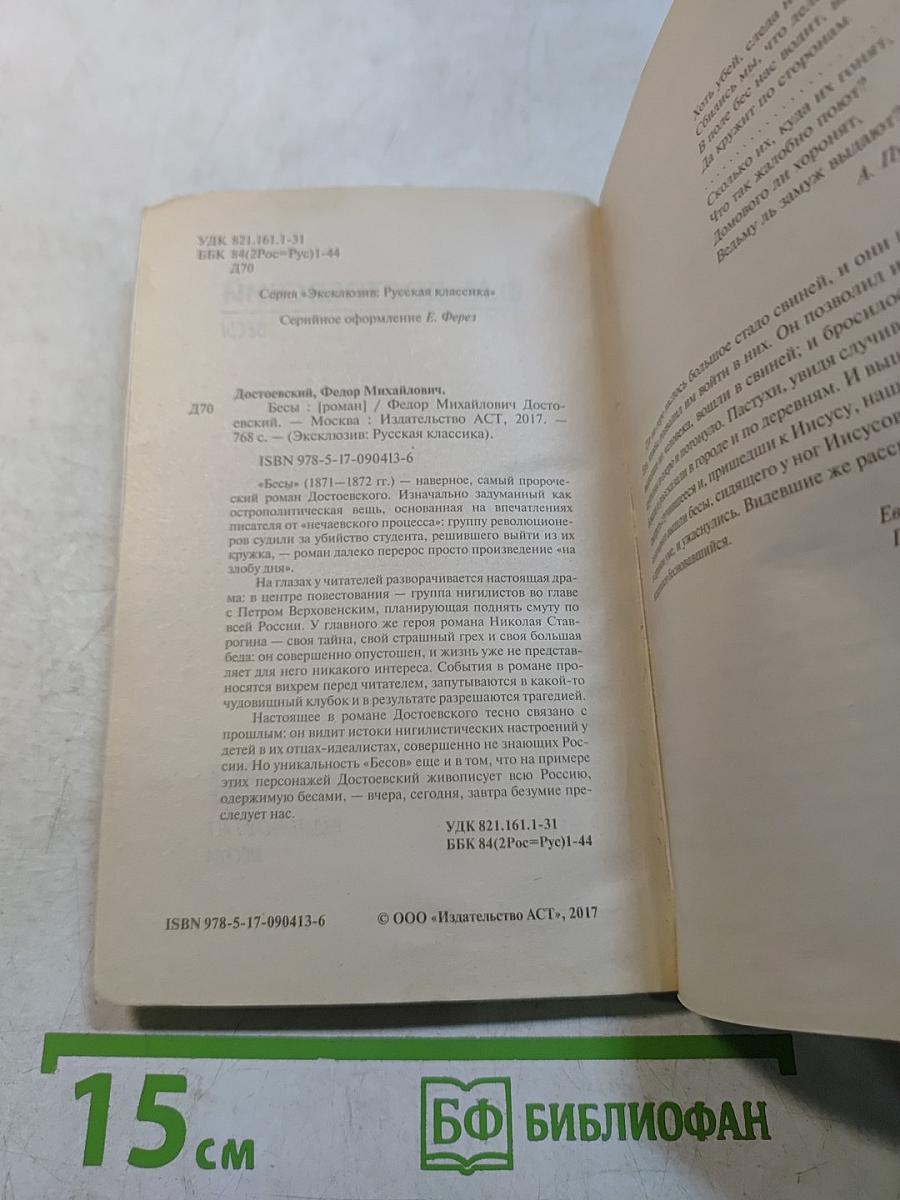 Бесы