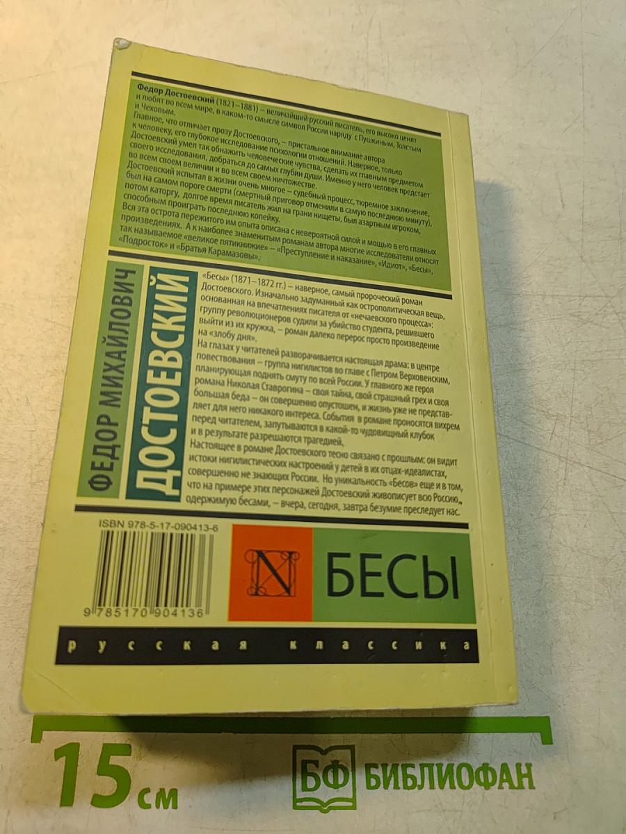Бесы