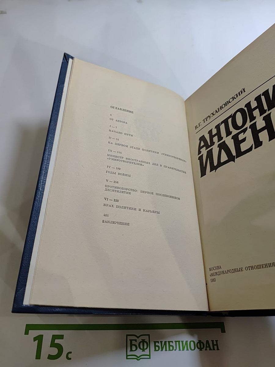 Антони Иден