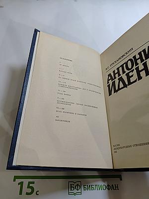 Антони Иден