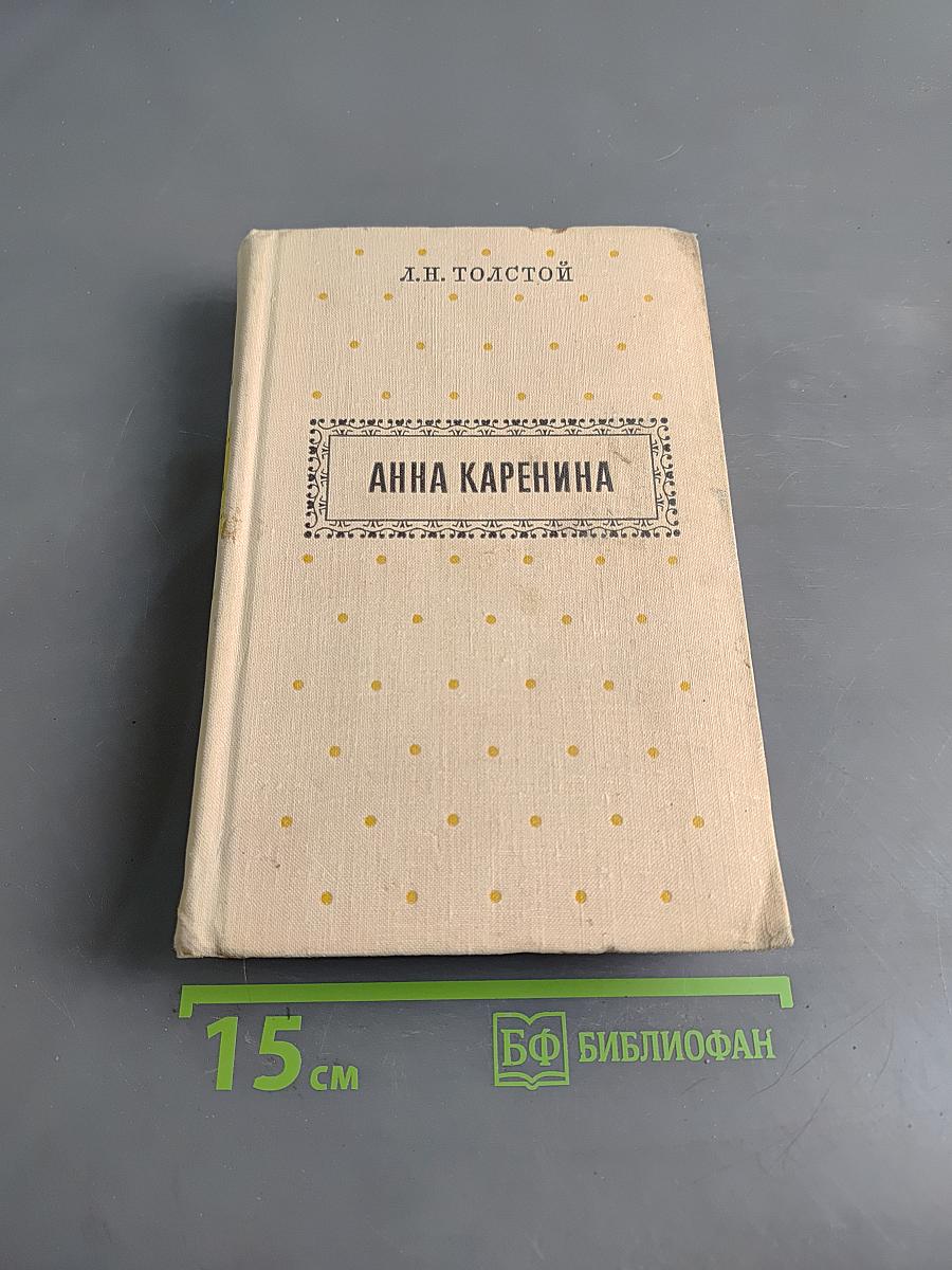 Анна Каренина. Роман в восьми частях. Части 1-4