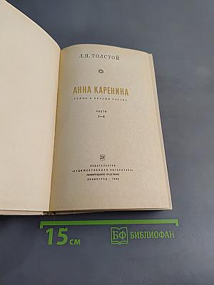 Анна Каренина. Роман в восьми частях. Части 1-4