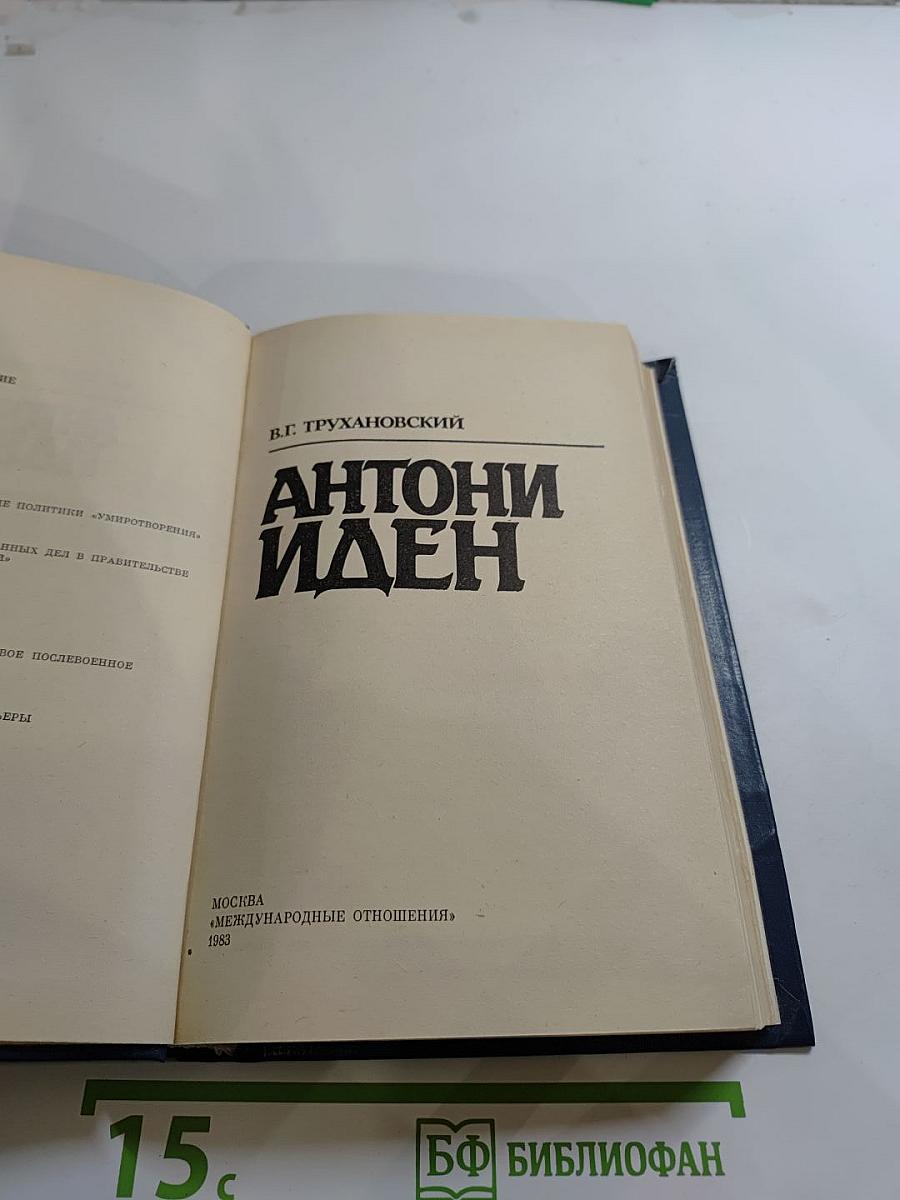 Антони Иден