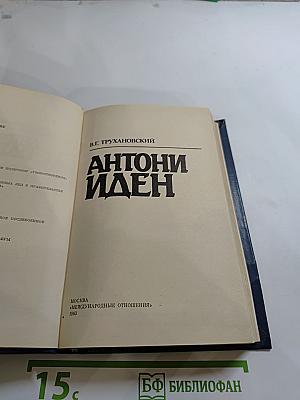 Антони Иден
