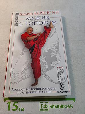 Мужик с топором