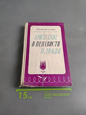Признание в ненависти и любви