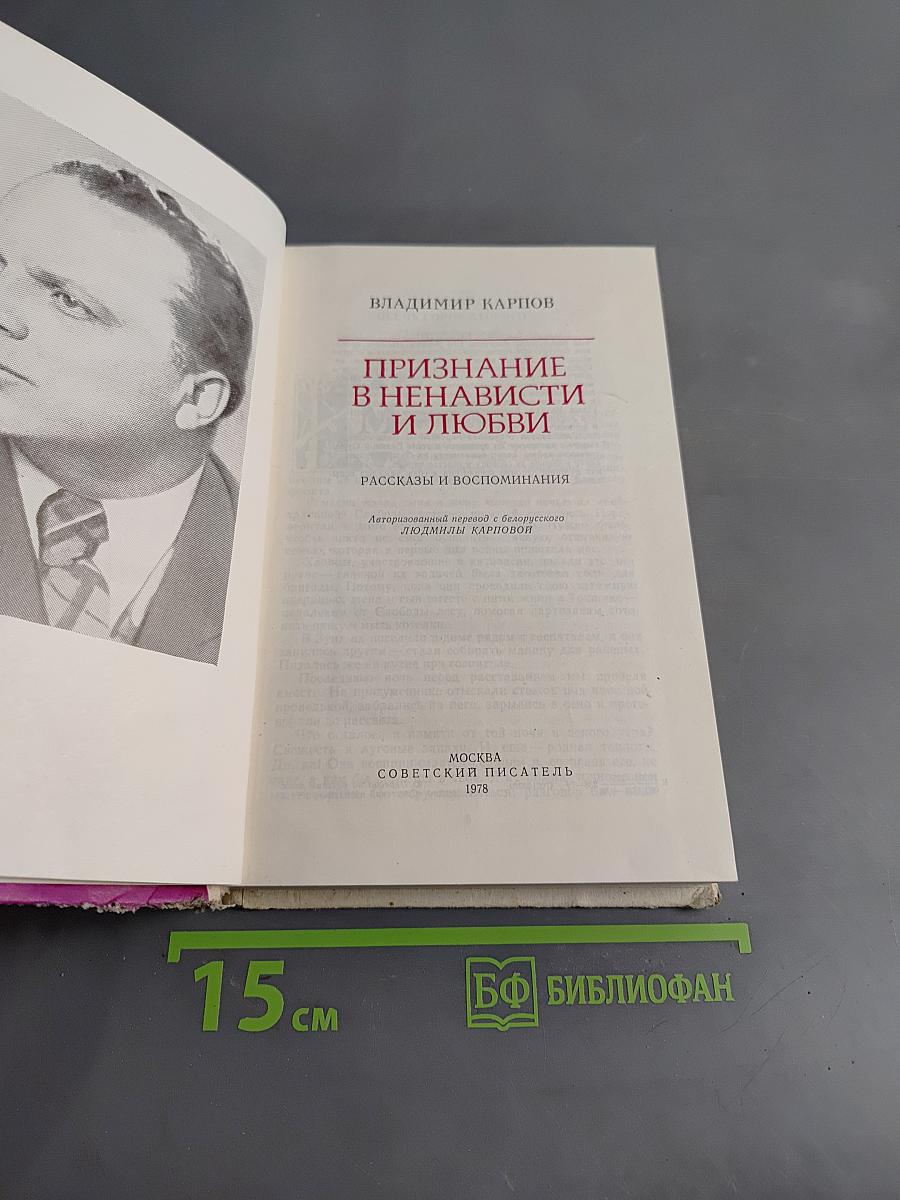 Признание в ненависти и любви