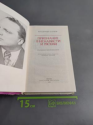 Признание в ненависти и любви
