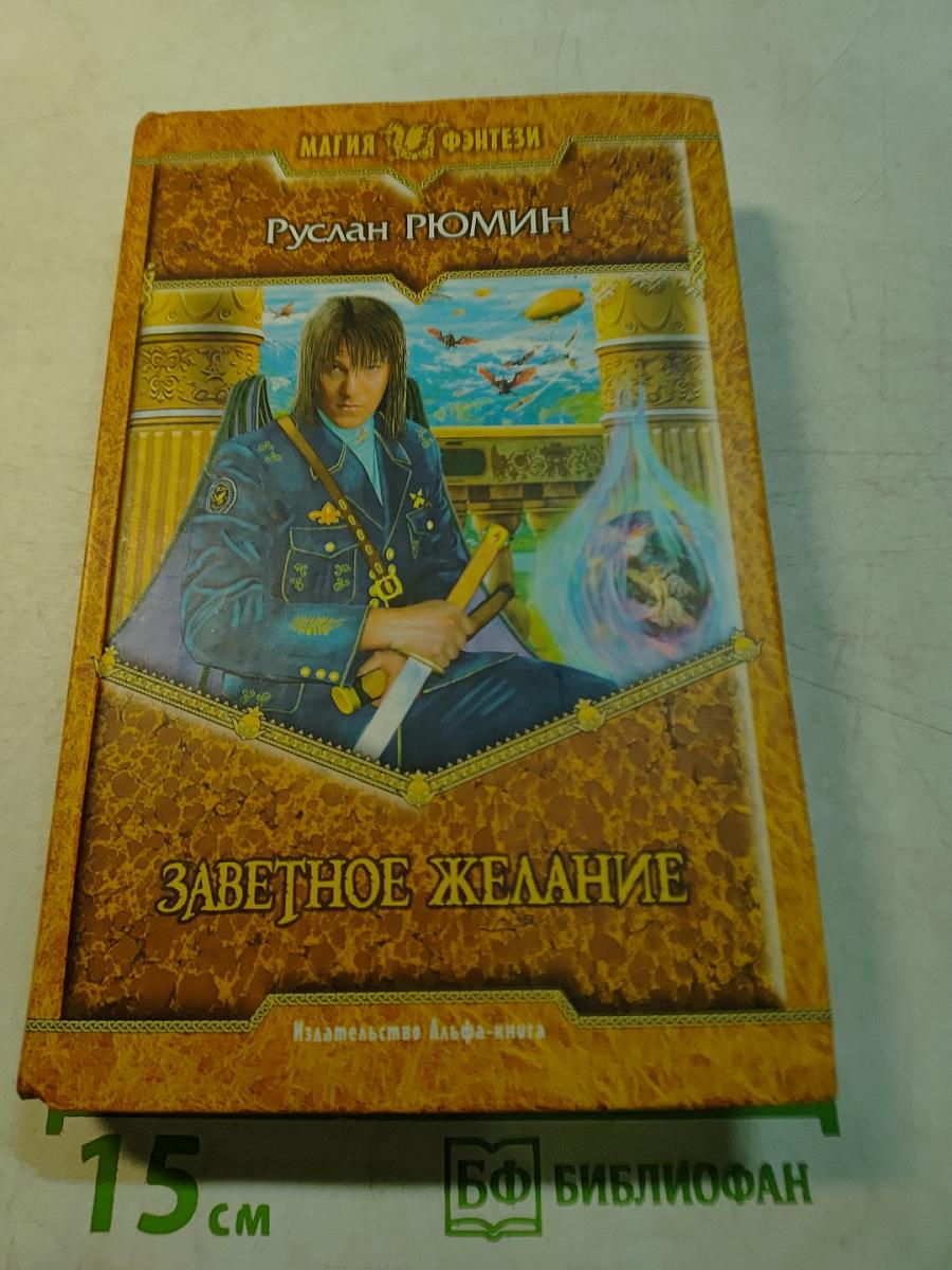 Заветное желание