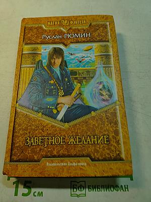 Заветное желание