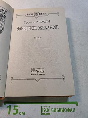 Заветное желание