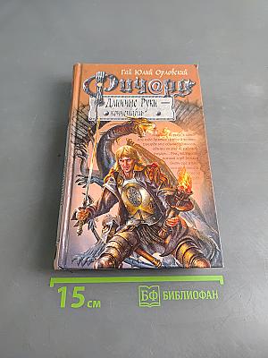 Ричард Длинные Руки — коннетабль