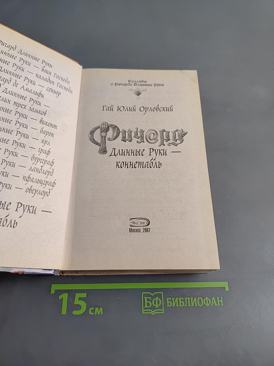 Ричард Длинные Руки — коннетабль