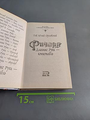 Ричард Длинные Руки — коннетабль