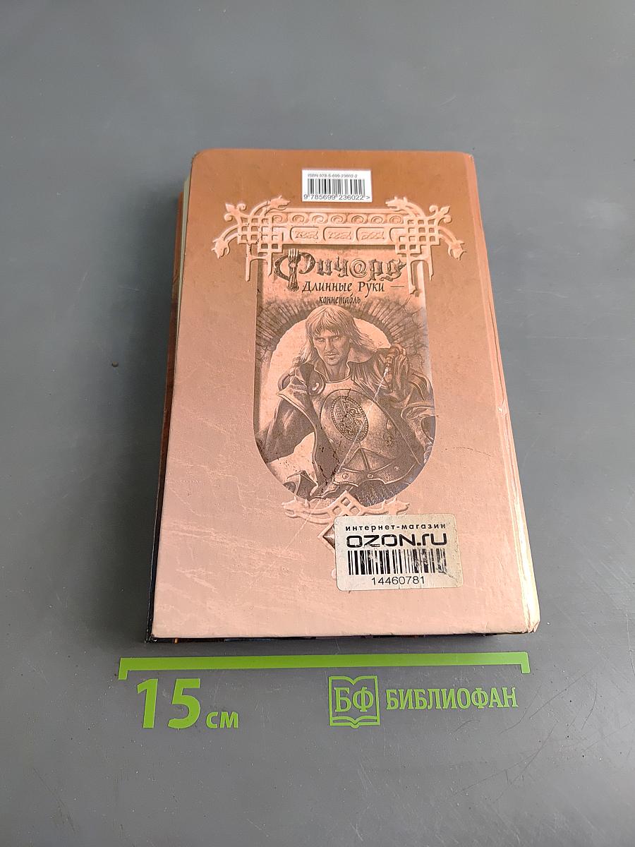 Ричард Длинные Руки — коннетабль