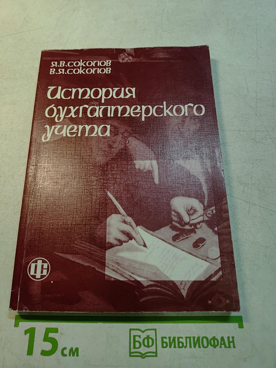 История бухгалтерского учета