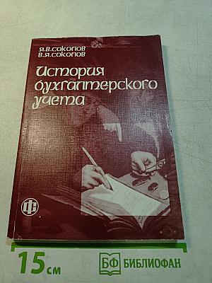 История бухгалтерского учета